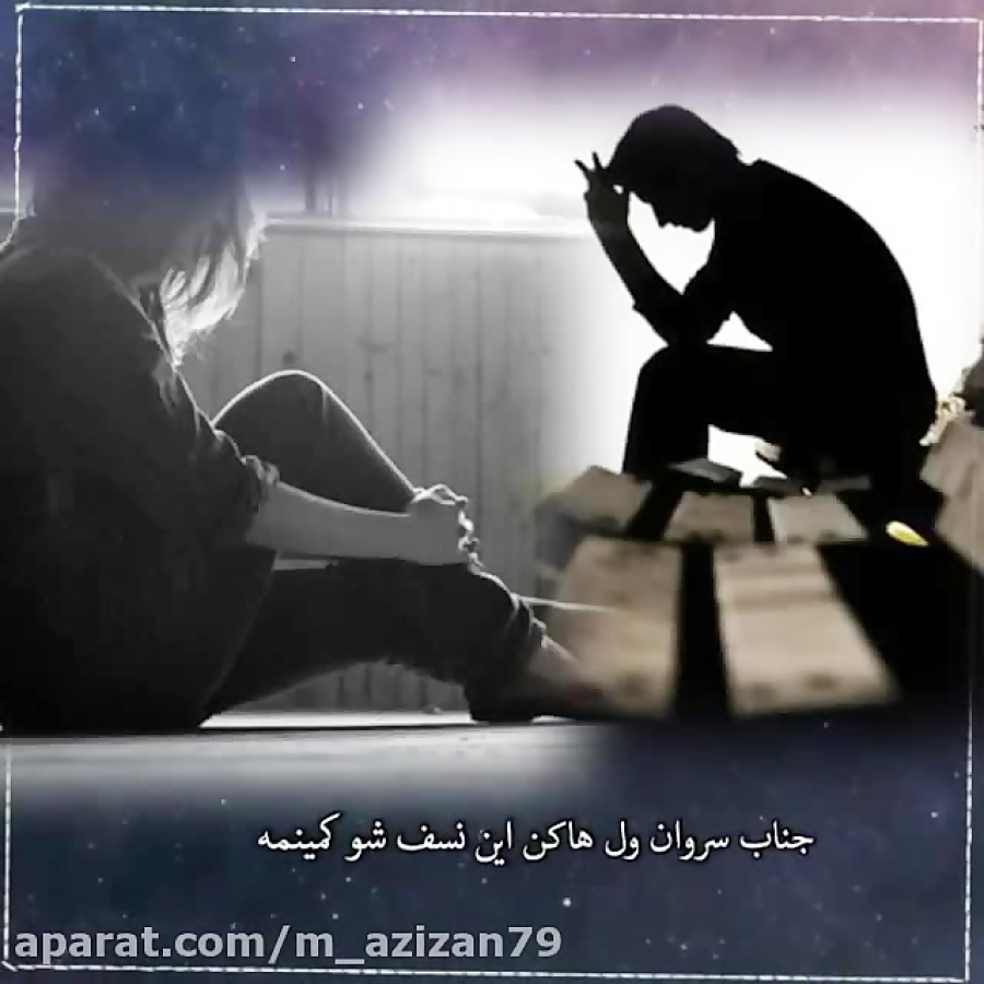 آهنگ عشق بازی _ جناب سروان وله کن