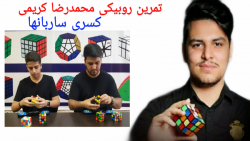 تمرین روبیک محمدرضا کریمی و کس...