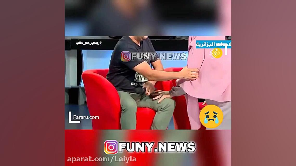 بوسیدن پای شوهر در برنامه زنده