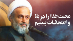 محبت خدا را در بلا و امتحانات...