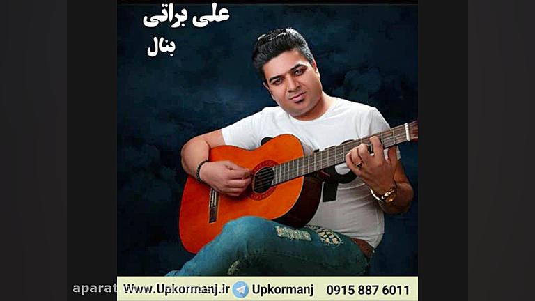 دانلود آهنگ جدید علی براتی به...