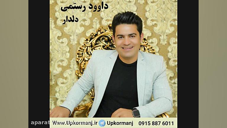 دانلود آهنگ کرمانجی جدید داوود...