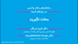 راهکارهای رفتار والدین در روزه...