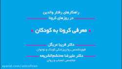 راهکارهای رفتار والدین در روزه...