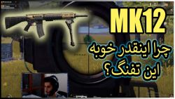 بهترین تفنگ پابجی موبایل میتون...