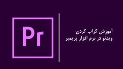 آموزش پریمیر : آموزش کراپ کردن...