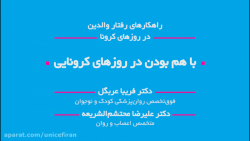 راهکارهای رفتار والدین در روزه...