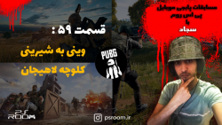 مسابقات پابجی موبایل پی اس روم...