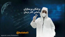 تقدیم به پزشکان، پرستاران و کا...