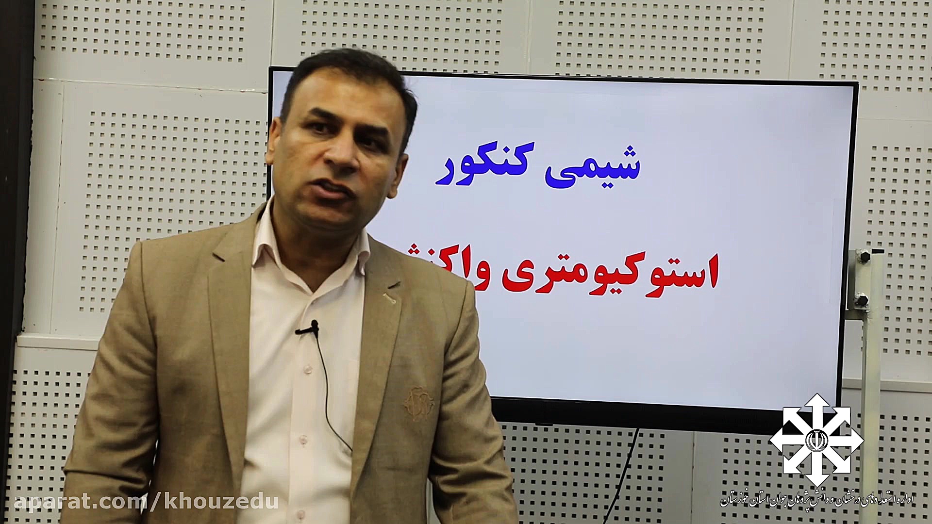 تدریس شیمی کنکور مبحث استوکیوم...