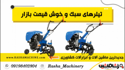 تیلر های خوش قیمت برای باغات و...