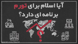 آیا اسلام برای تورم برنامه ای...