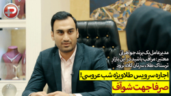 اجاره سرویس طلاویژه شب عروسی!...