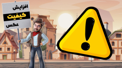 افزایش کیفیت عکس در چند ثانیه...