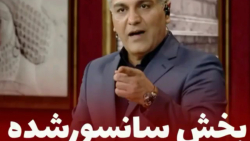 سکانس جنجالی سانسور شده دورهمی