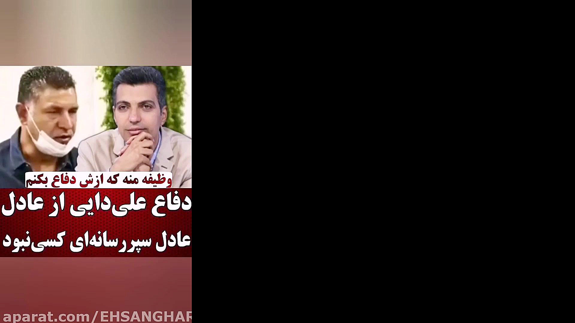 حمایت علی دایی از عادل فردوسی...