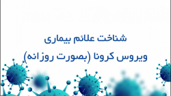 علائم روزانه بیماری ویروس کرون...