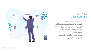 آموزش رایگان شروع سرمایه گذاری...