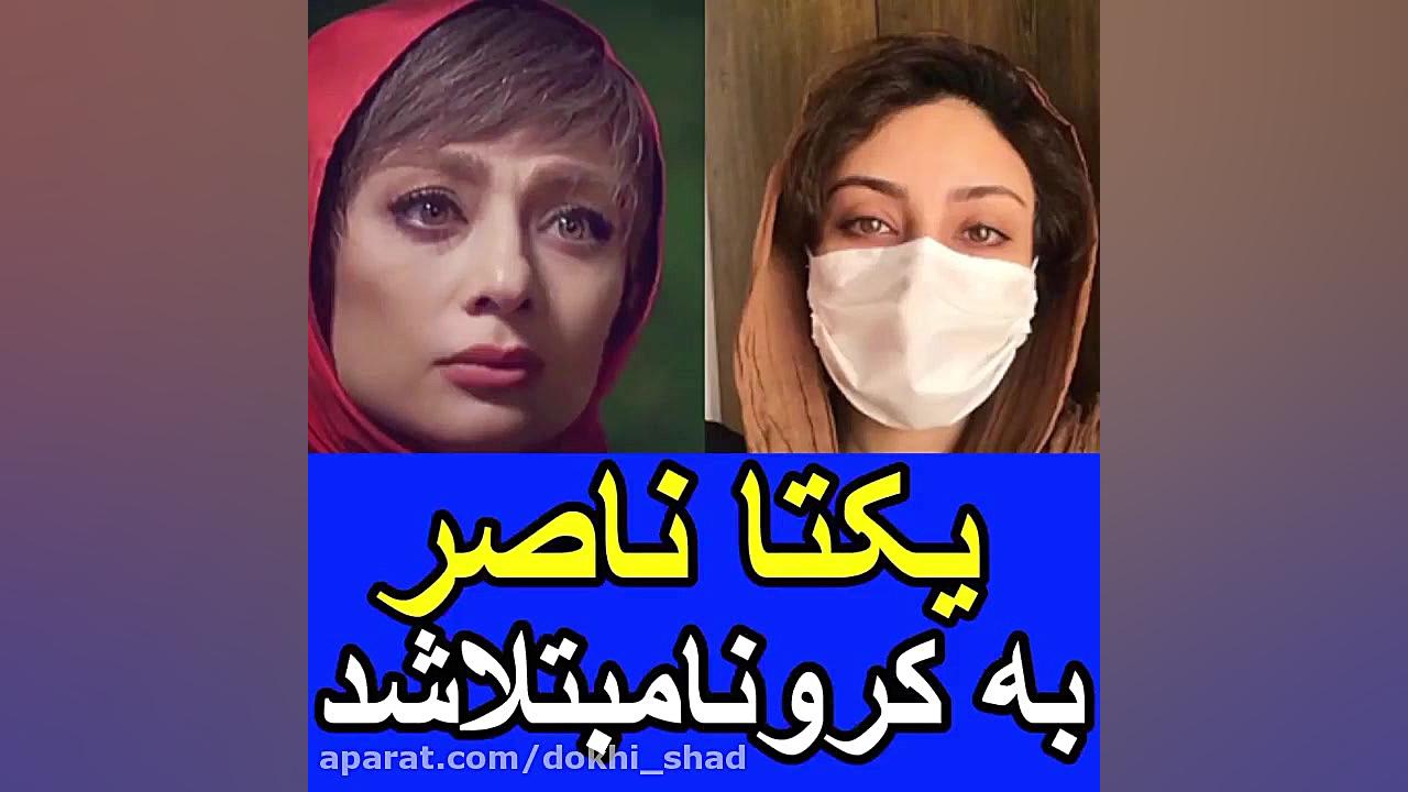 یکتا ناصر به کرونا مبتلا شد