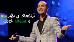 حسن ریوندی  ترفندهای بی نظیر ا...