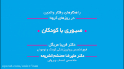 راهکارهای رفتار والدین در روزه...