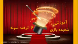 آموزش شعبده بازی ـ  شش ترفند ن...