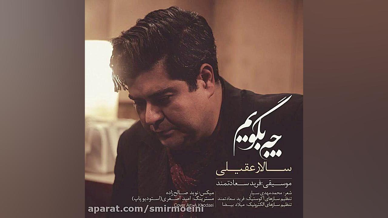 چه بگویم سالار عقیلی