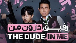فیلم : رفیق درون من  The Dude...