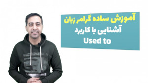 آموزش ساده گرامر زبان  آشنایی...