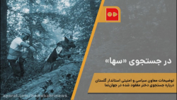 در جستجوی «سها»
