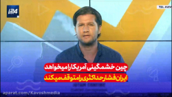 اینگونه ایران می تواند فشار حد...