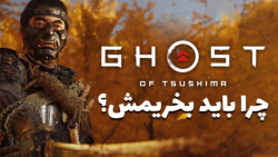 ۵ دلیل که باید Ghost of Tsushi...