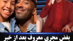 آلن و کوبی براینت