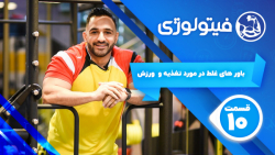 باورهای غلط در مورد تغذیه و ور...