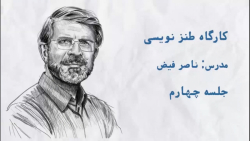 کارگاه طنزنویسی با ناصر فیض  ق...