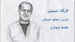 کارگاه انیمیشن با مهدی خرمیان...