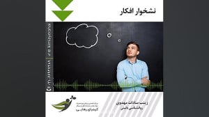 نشخوار افکار