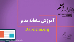 آموزش نرم افزار مدبر برای دانش...