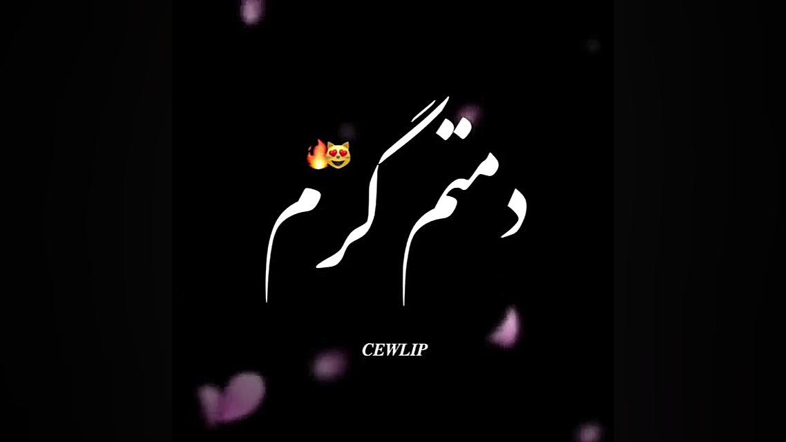 کلیپ عاشقانه و شاد  آهنگ عاشقا...