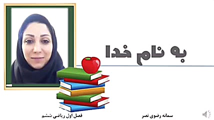 فصل اول رياضى ششم ( الگوهاى عد...