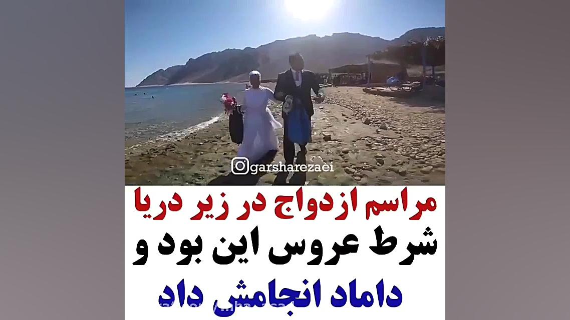 مراسم ازدواج زیر دریا