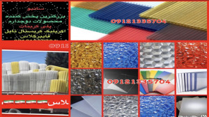 پلی کربنات سانبو09121335704 پل...