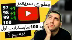 چطور سریعتر به 100 سابسکرایب ا...