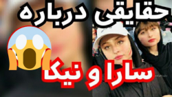 حقایقی در مورد سارا و نیکا فرق...