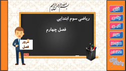 ریاضی سوم ابتدایی فصل 4: ضرب و...