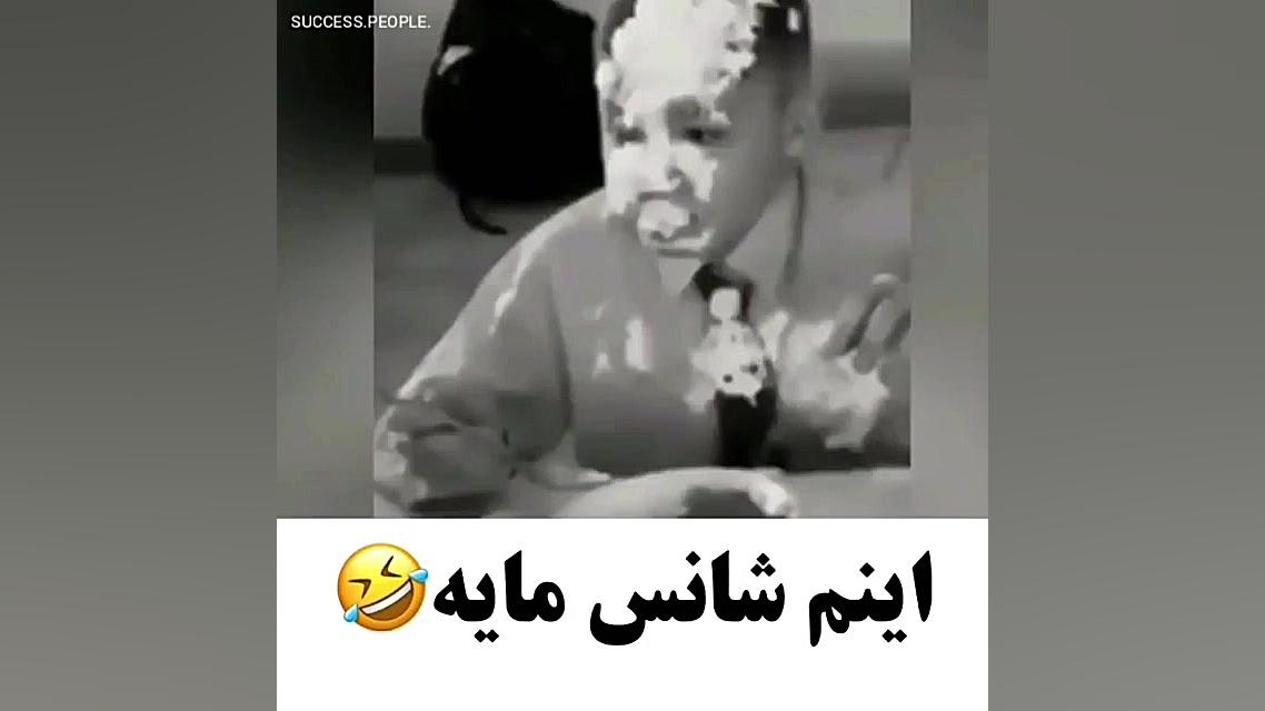 اینم شانس مایه فقط نگاهش!