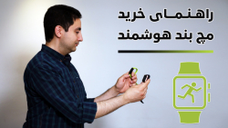 راهنمای خرید ساعت و مچ‌بند هوش...