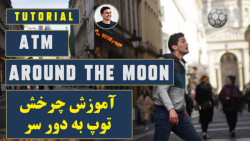 آموزش فریستایل : چرخش توپ دور...