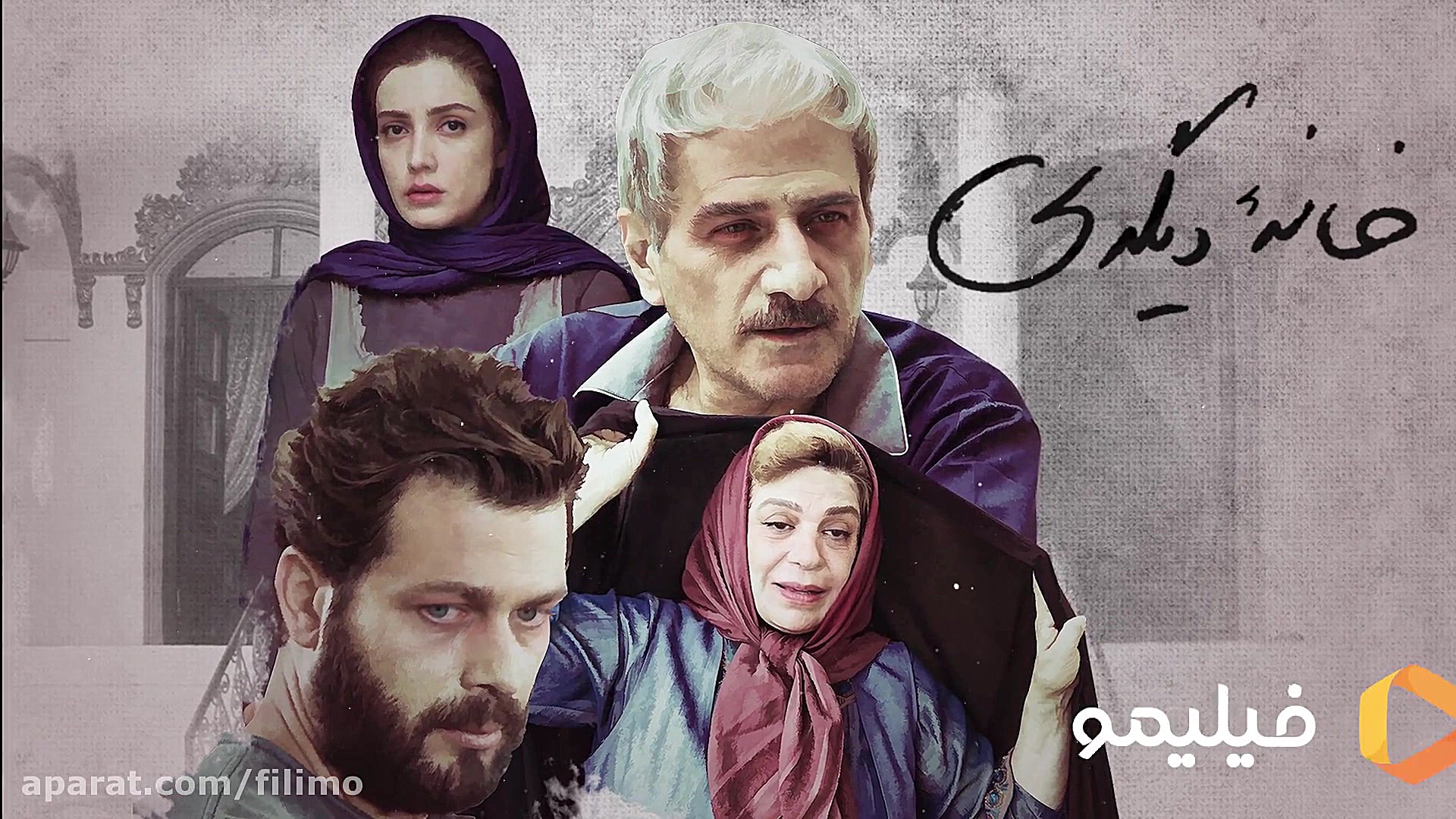 6ثانیه ای خانه ی دیگری