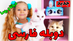 ماجراهای دیانا و روما دوبله فا...